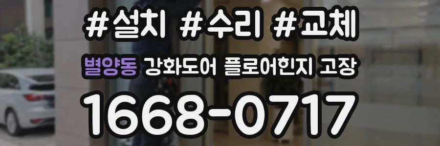 별양동 강화도어 플로어힌지 고장