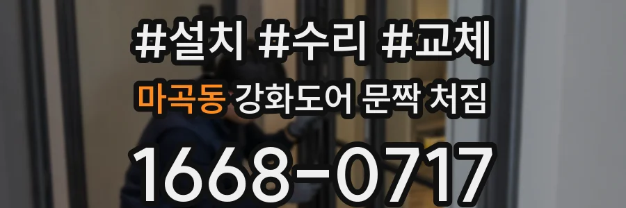 마곡동 강화도어 문짝 처짐