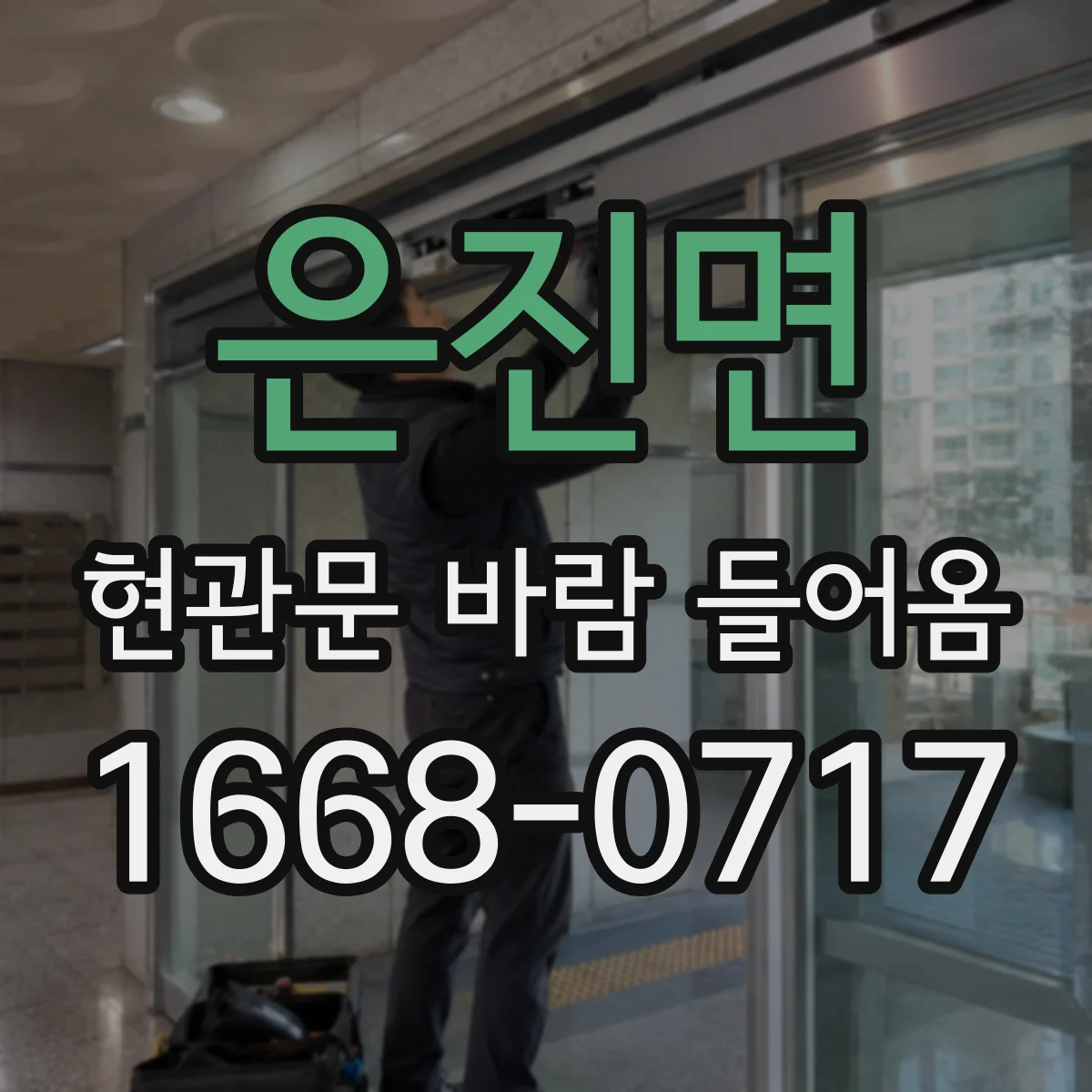 은진면 현관문 바람 들어옴