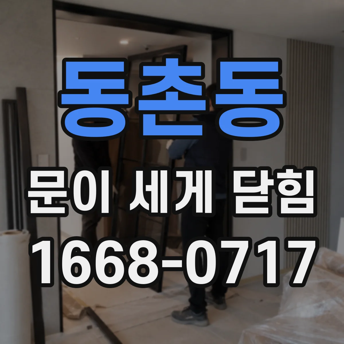 동촌동 문이 세게 닫힘