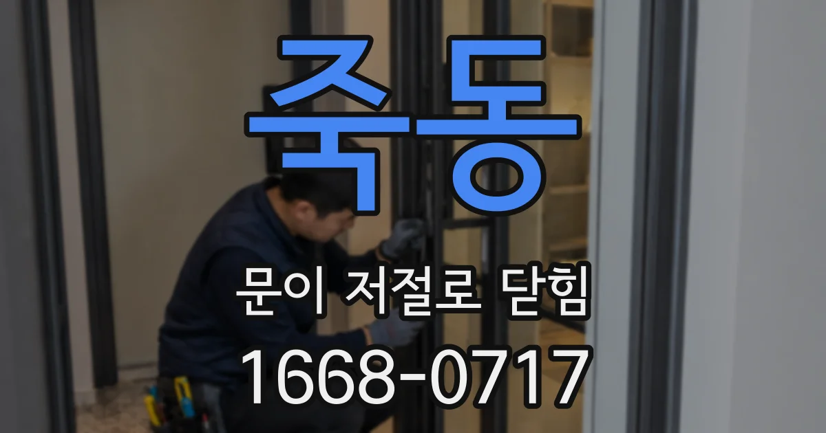 죽동 문이 저절로 닫힘