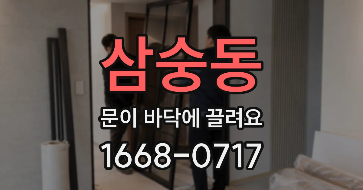 삼숭동 문이 바닥에 끌려요