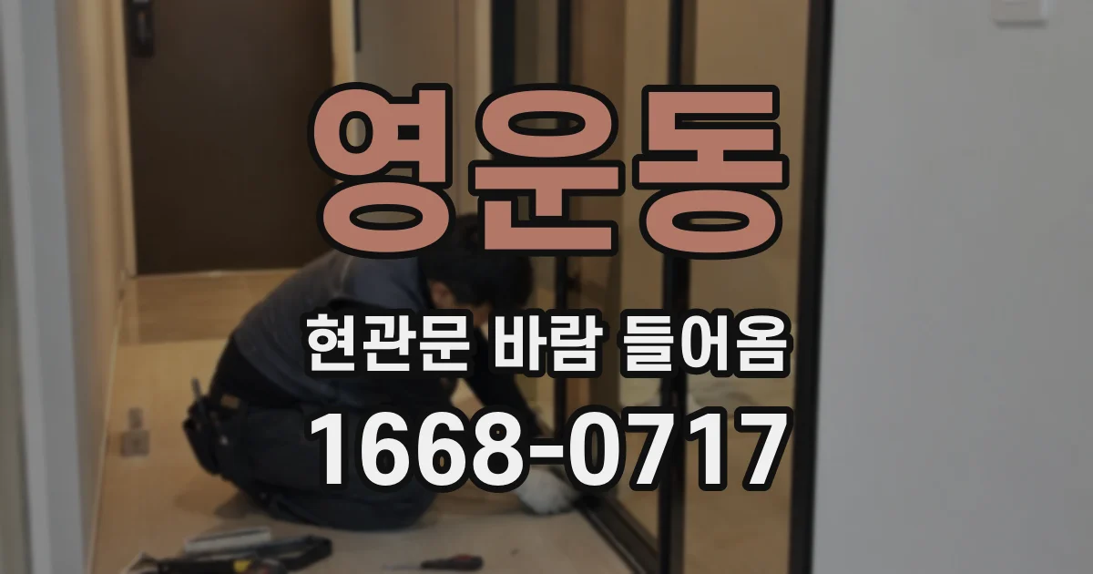 영운동 현관문 바람 들어옴