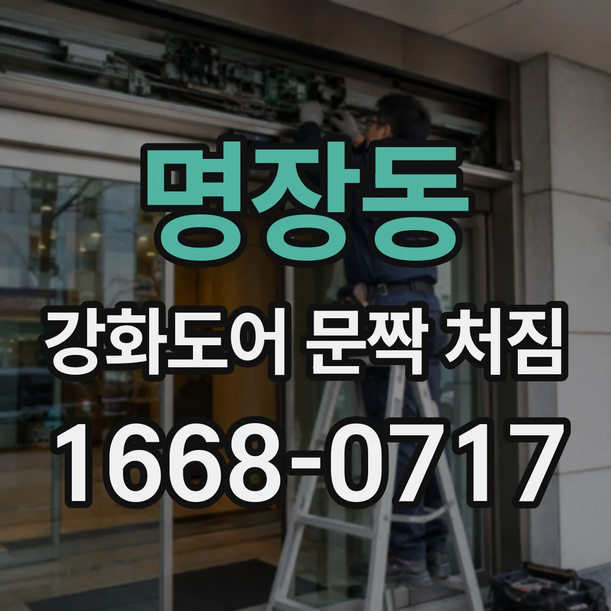 명장동 강화도어 문짝 처짐