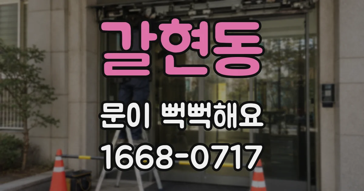 갈현동 문이 뻑뻑해요