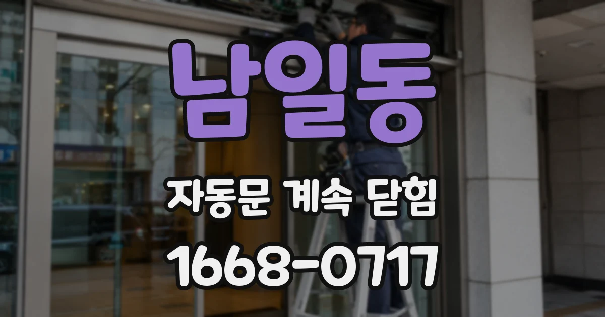 남일동 자동문 계속 닫힘