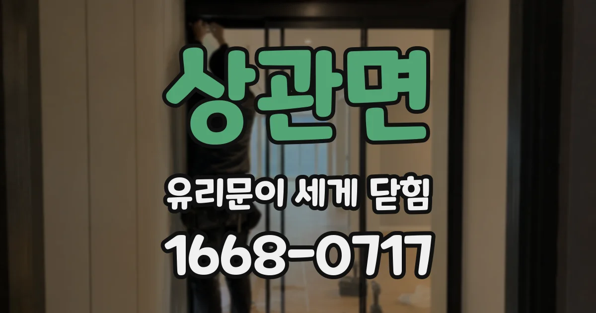 상관면 유리문이 세게 닫힘