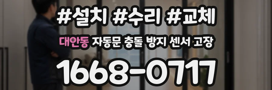 대안동 자동문 충돌 방지 센서 고장