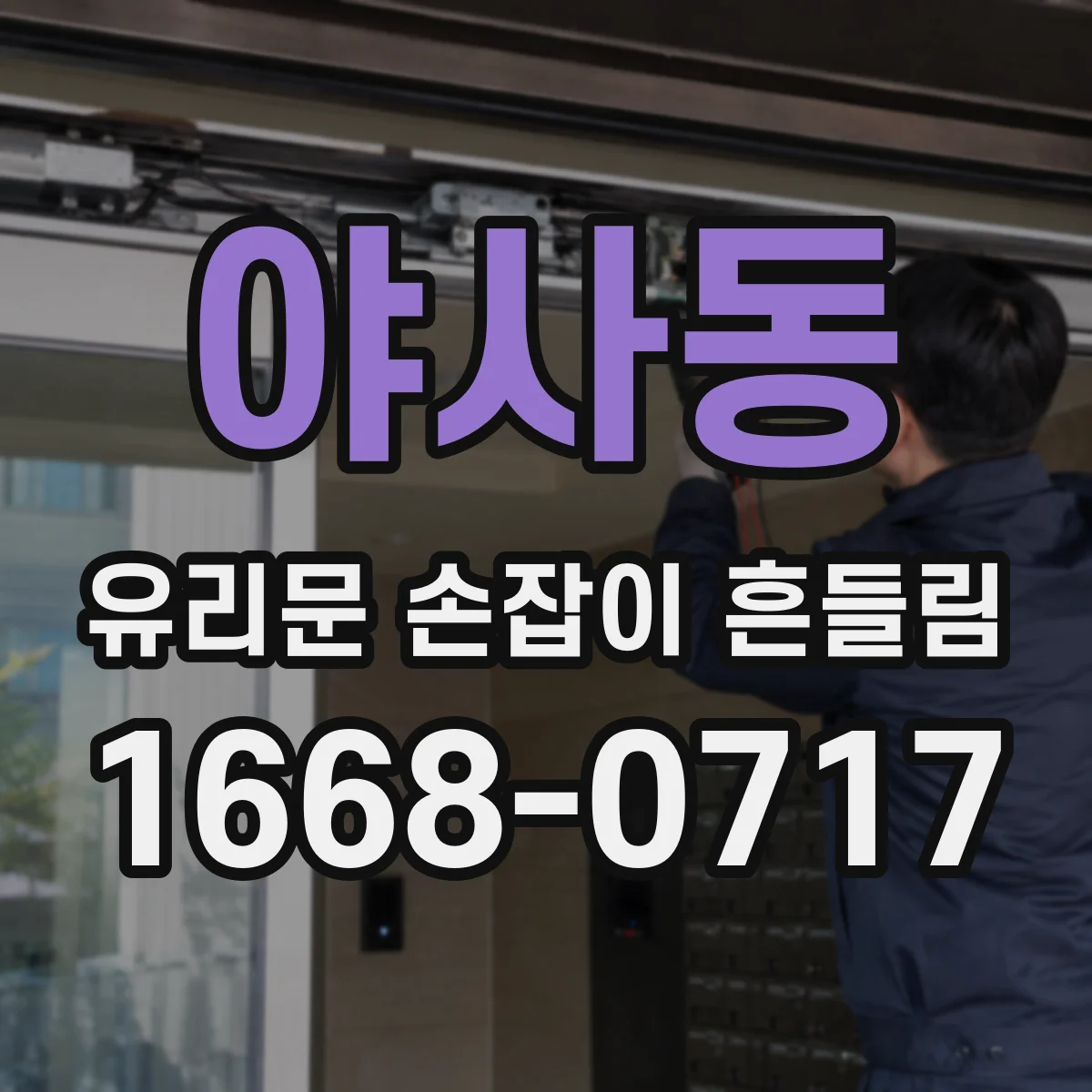 야사동 유리문 손잡이 흔들림
