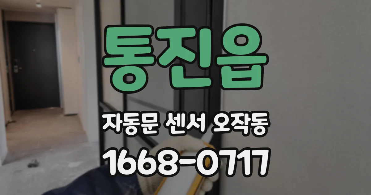통진읍 자동문 센서 오작동
