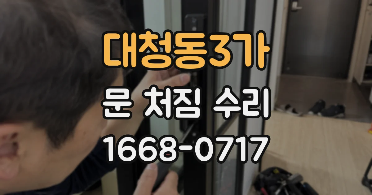 대청동3가 문 처짐 수리