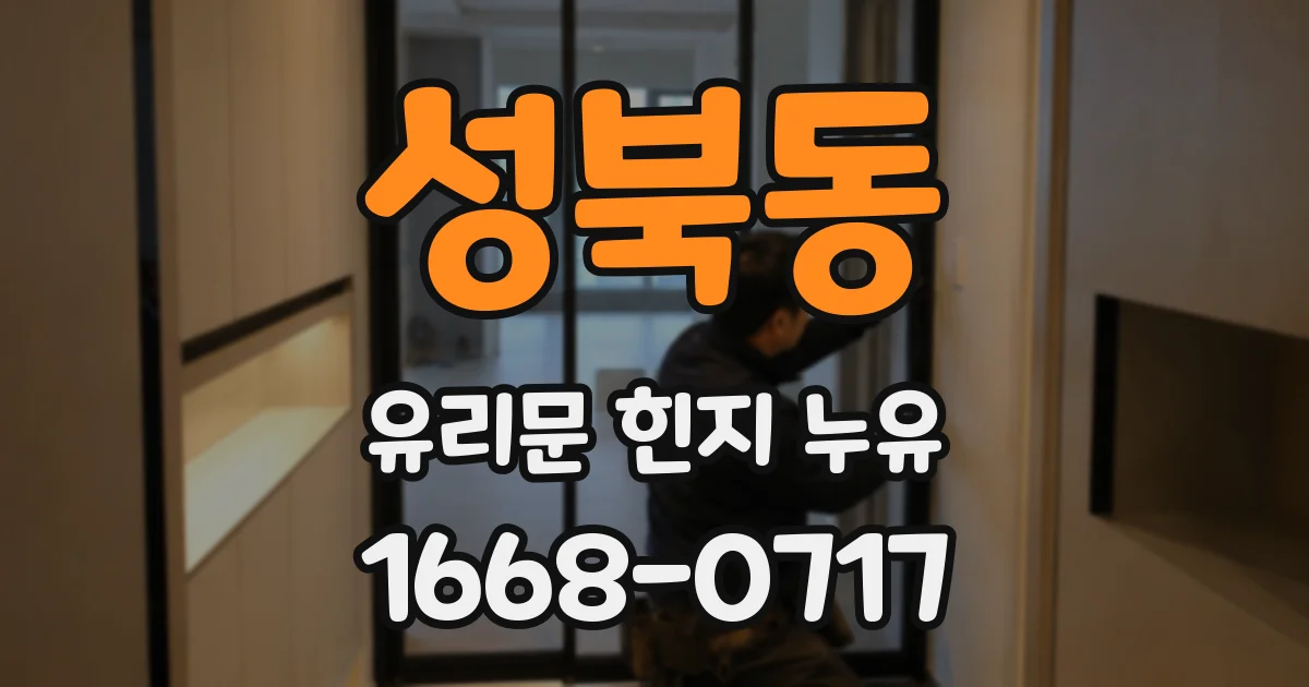 성북동 유리문 힌지 누유