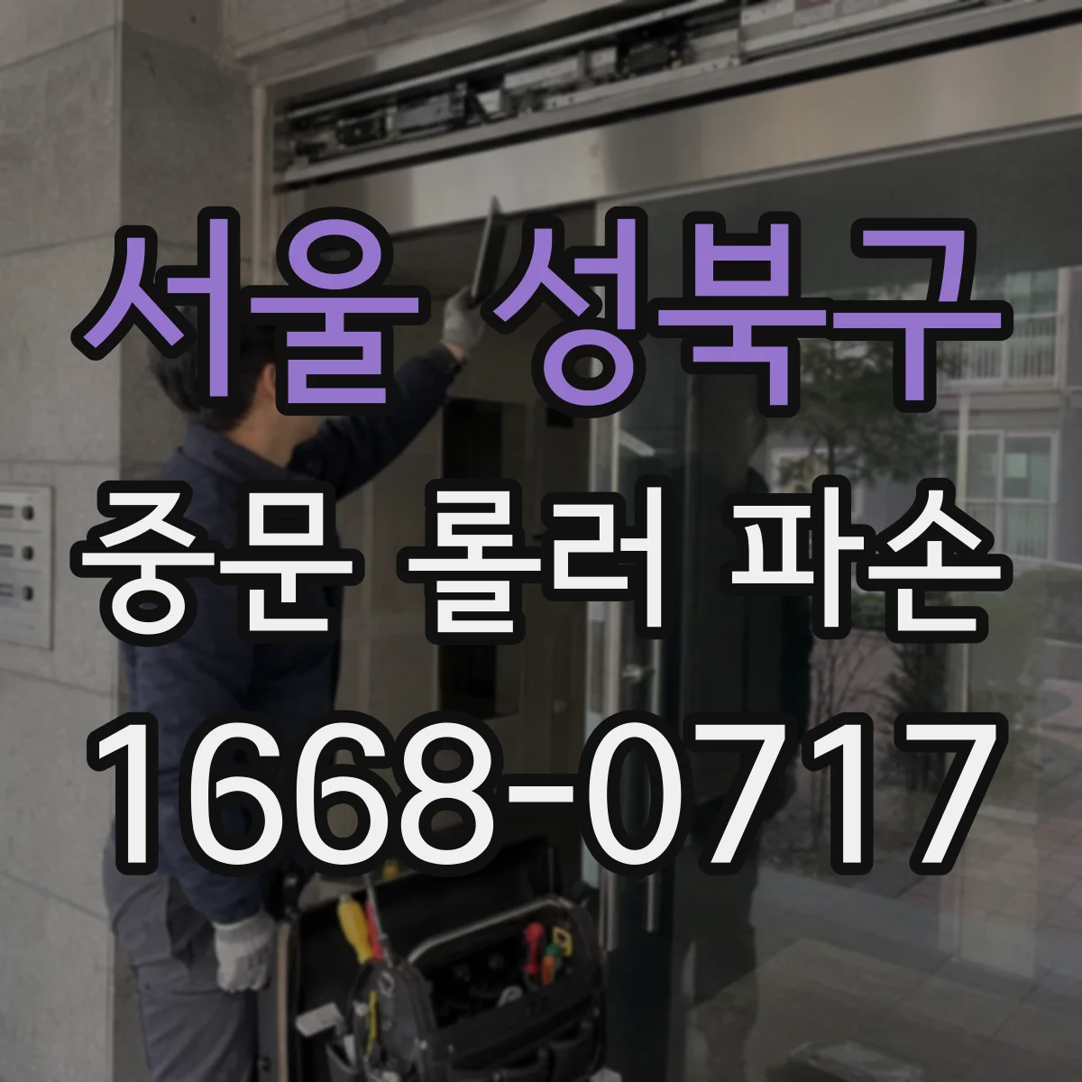 서울 성북구 중문 롤러 파손