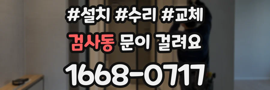 검사동 문이 걸려요