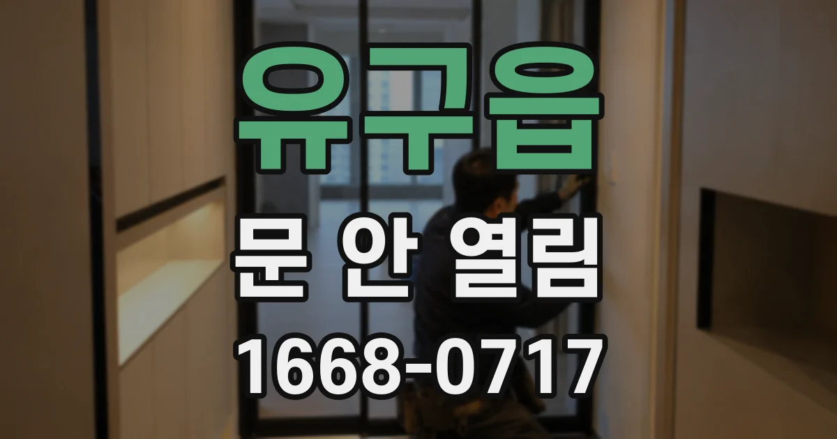 유구읍 문 안 열림