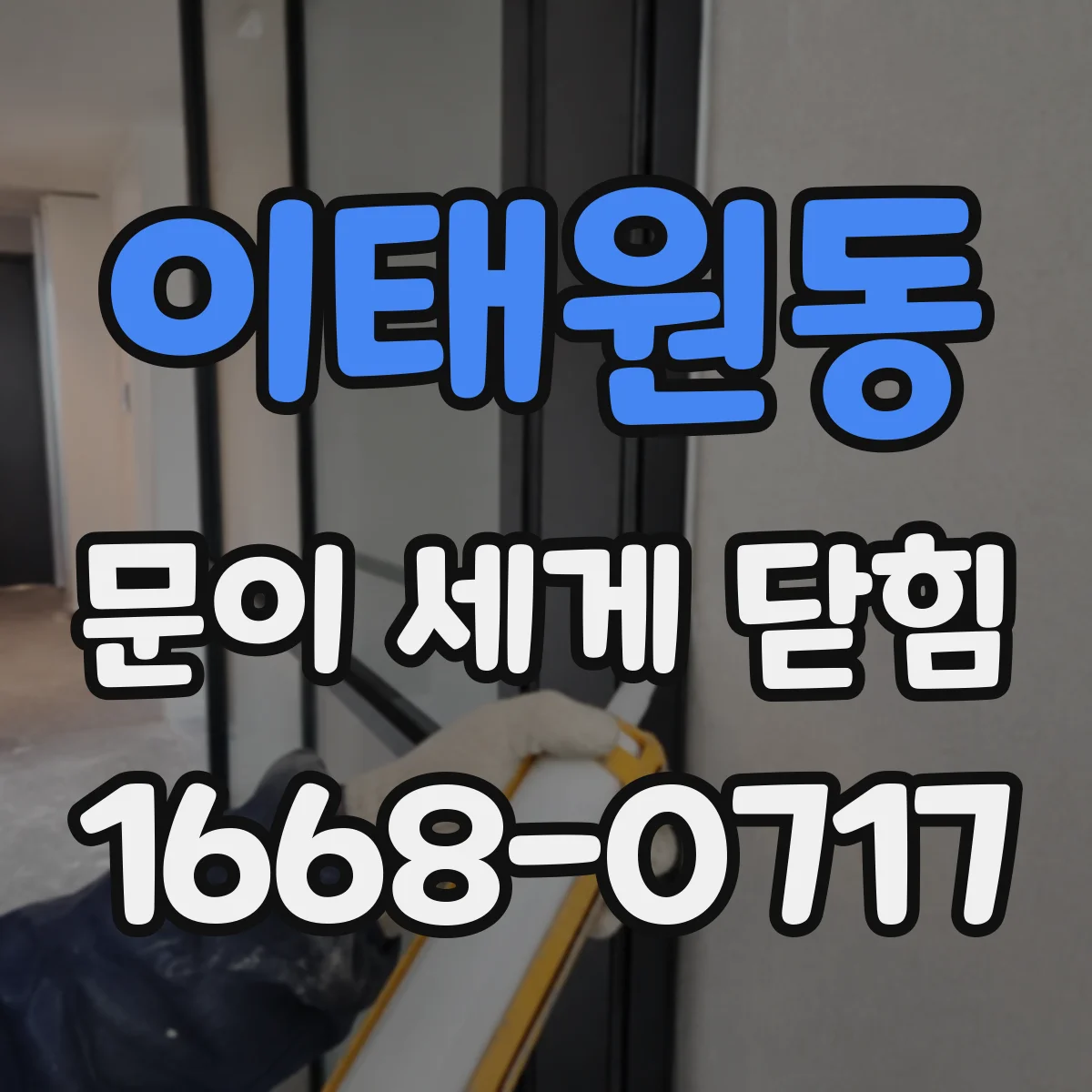 이태원동 문이 세게 닫힘
