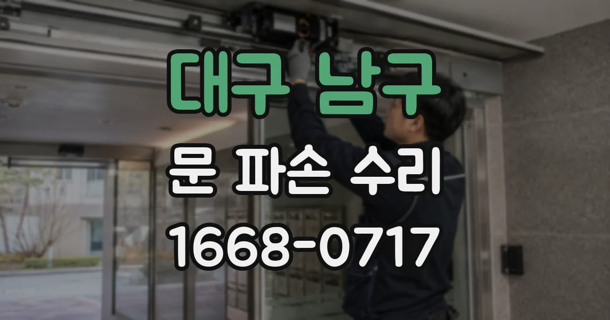 대구 남구 문 파손 수리