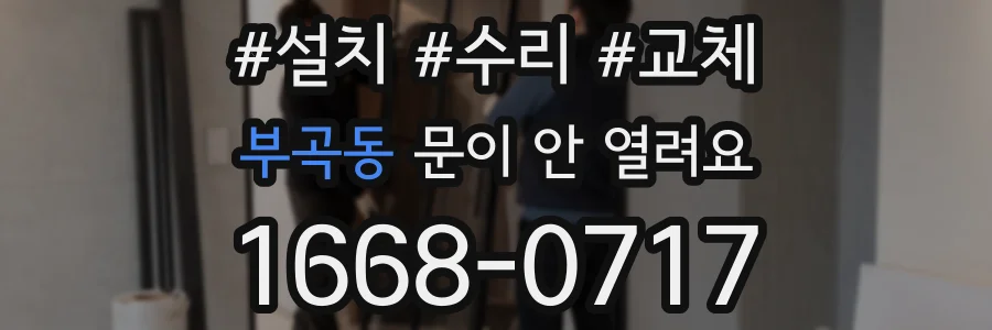 부곡동 문이 안 열려요