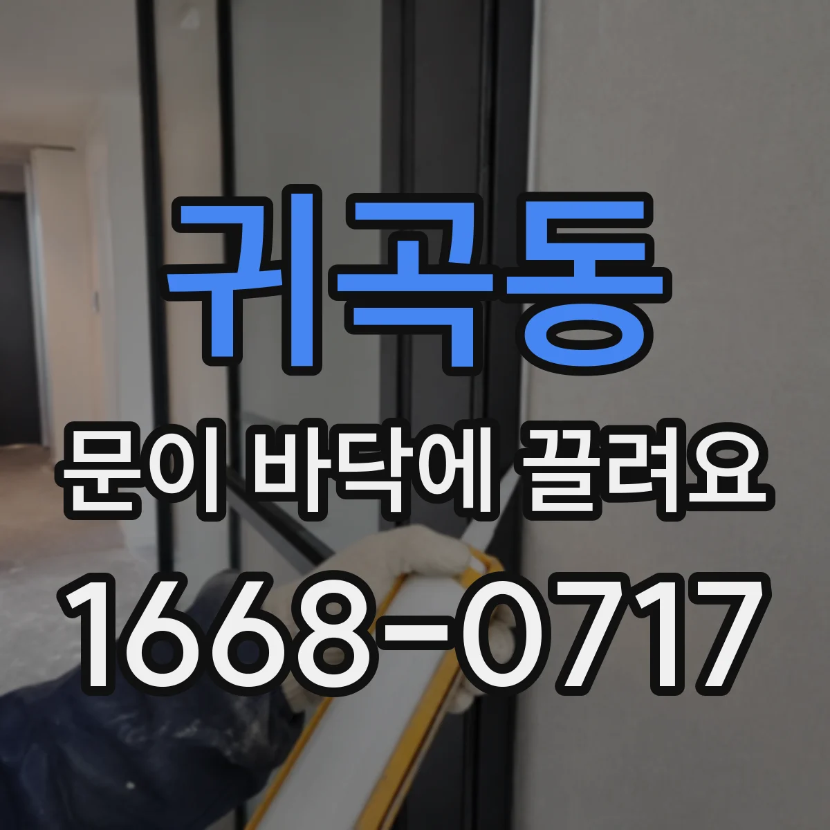 귀곡동 문이 바닥에 끌려요