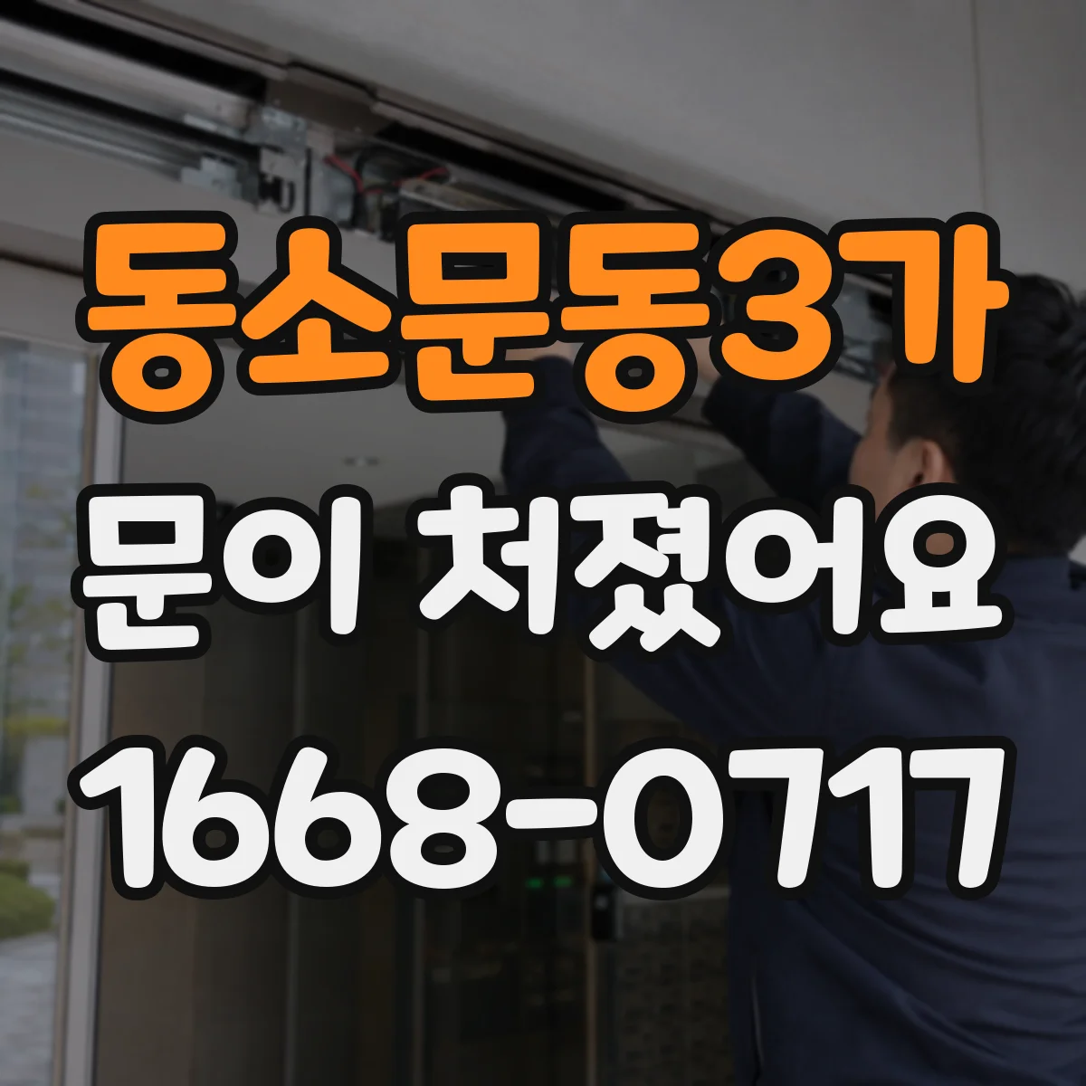 동소문동3가 문이 처졌어요