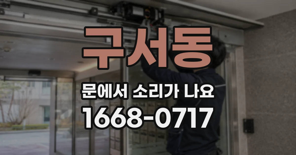 구서동 문에서 소리가 나요