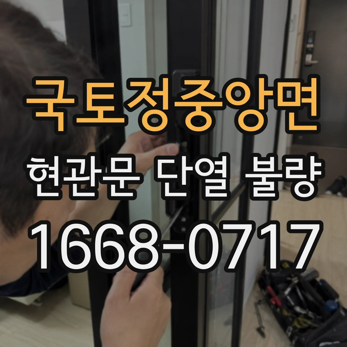 국토정중앙면 현관문 단열 불량