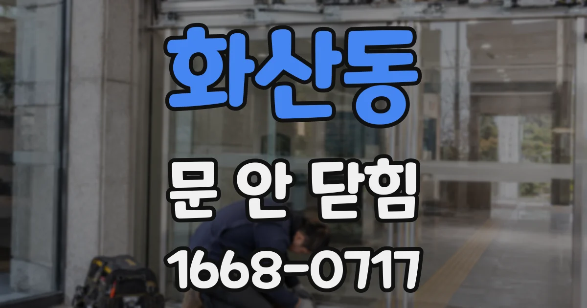 화산동 문 안 닫힘