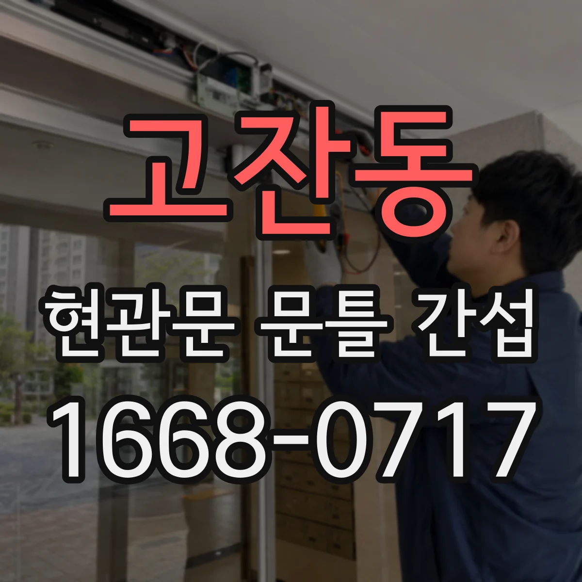 고잔동 현관문 문틀 간섭