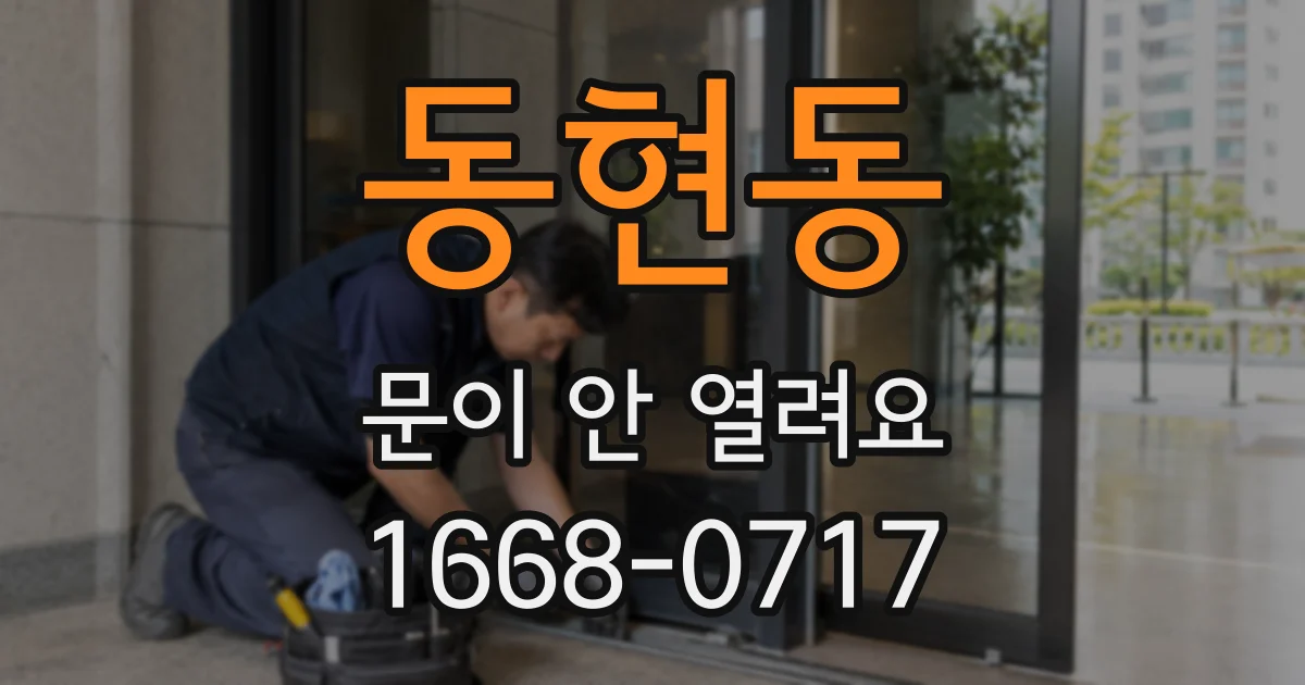 동현동 문이 안 열려요