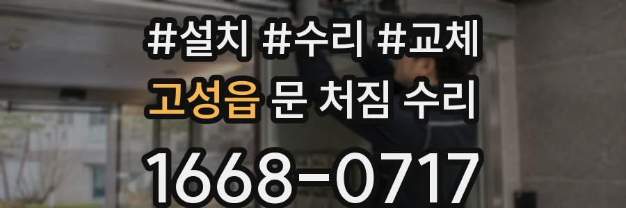 고성읍 문 처짐 수리