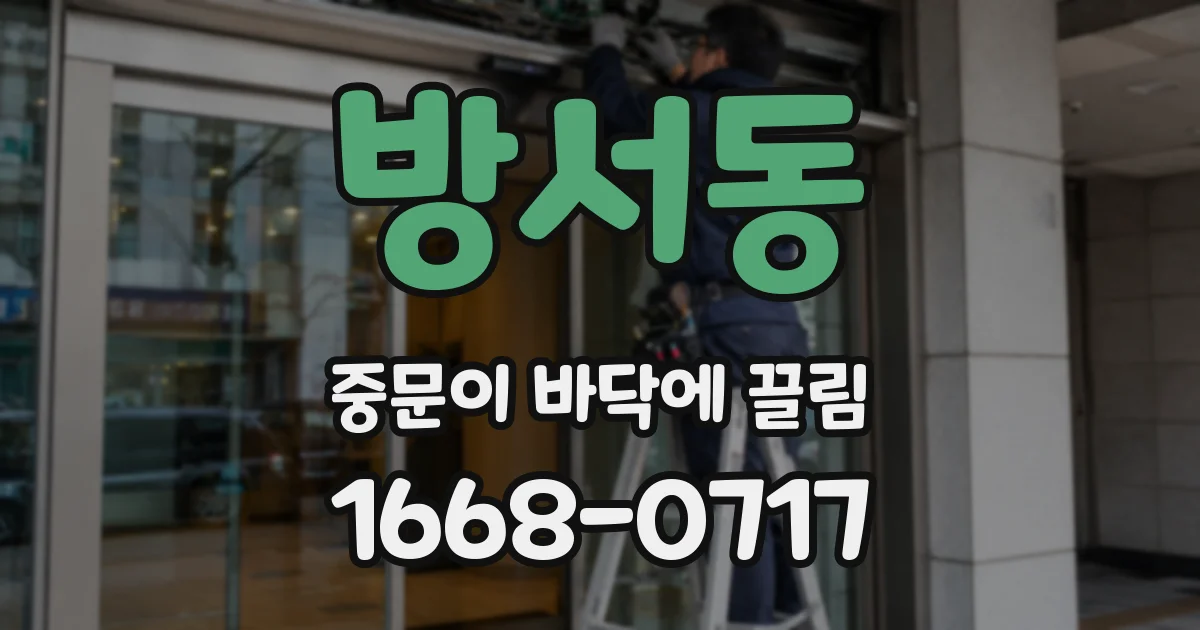 방서동 중문이 바닥에 끌림
