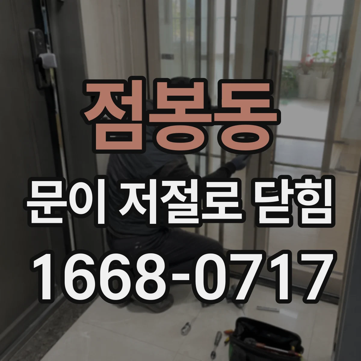 점봉동 문이 저절로 닫힘