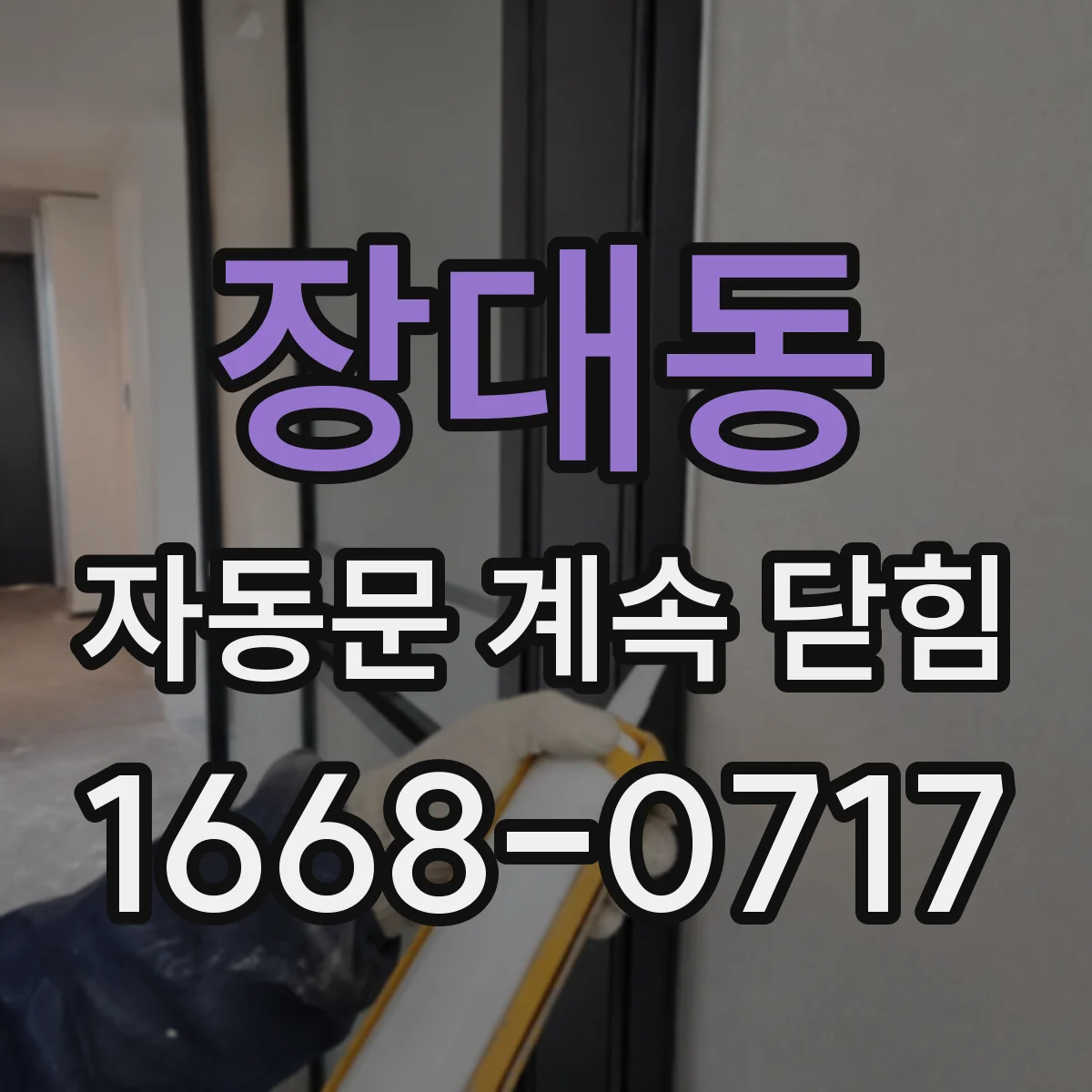 장대동 자동문 계속 닫힘