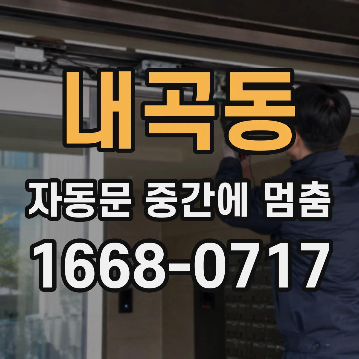 내곡동 자동문 중간에 멈춤