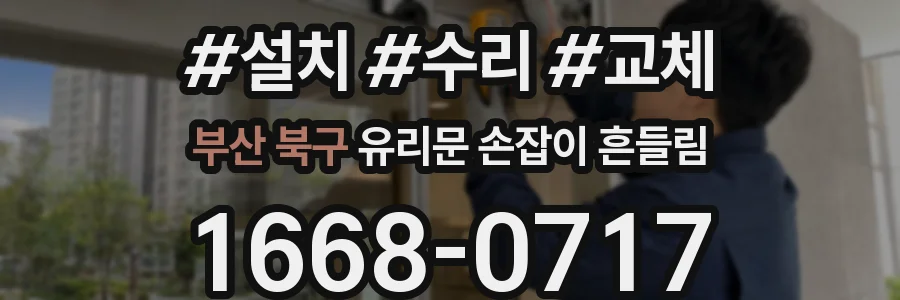 부산 북구 유리문 손잡이 흔들림