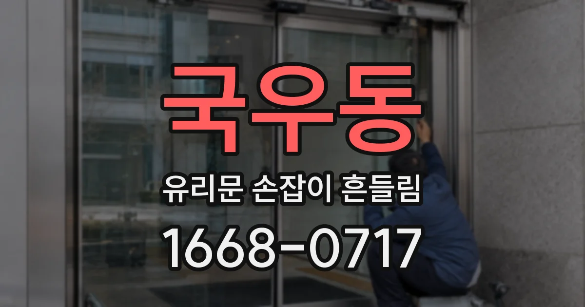 국우동 유리문 손잡이 흔들림