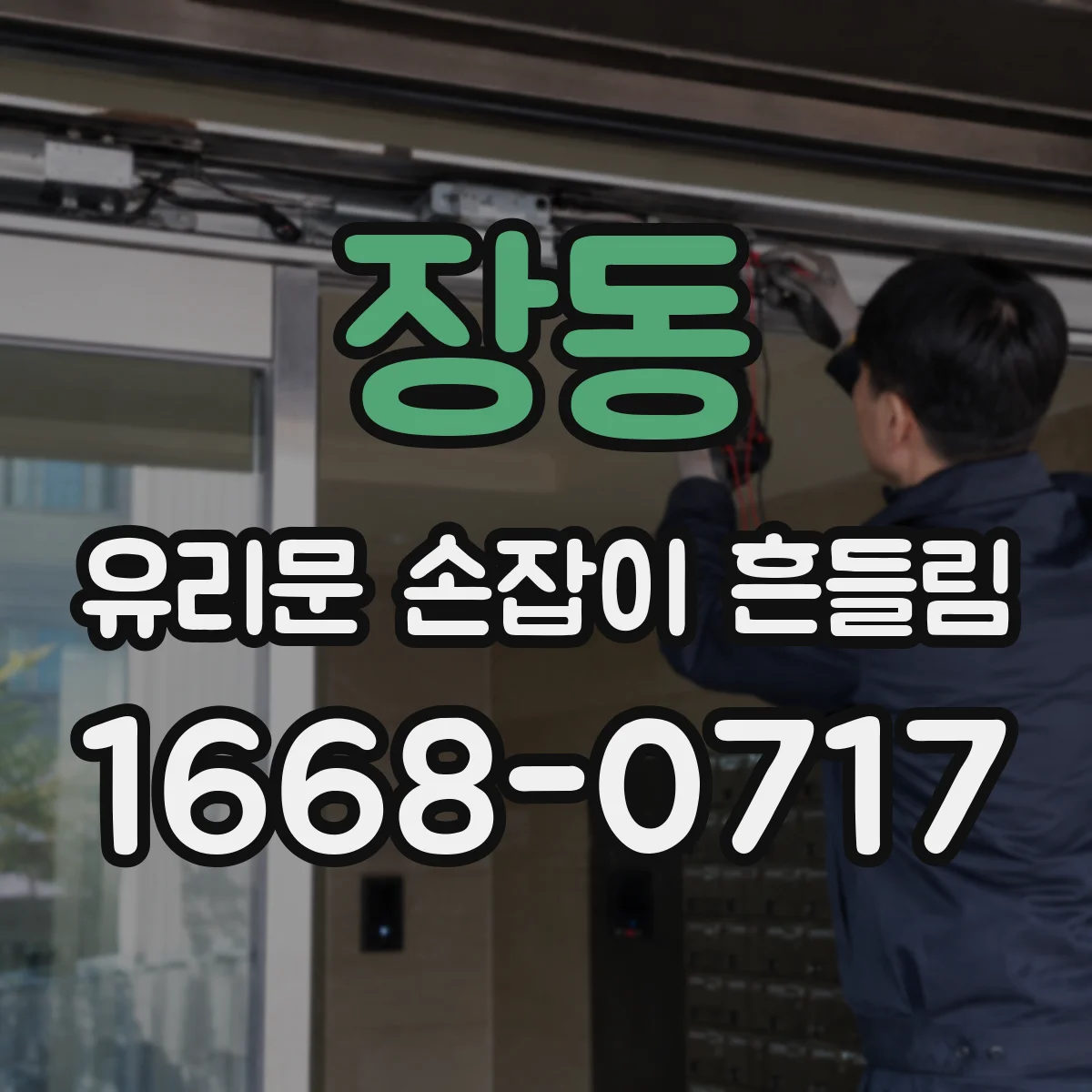 장동 유리문 손잡이 흔들림