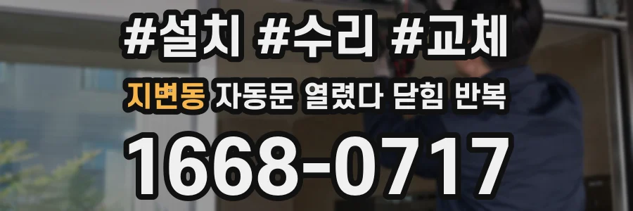 지변동 자동문 열렸다 닫힘 반복 현상은 문이 열리자마자 다시 닫히거나, 한 번 멈춘 뒤 재가동되며 반복되는 경우가 많습니다.