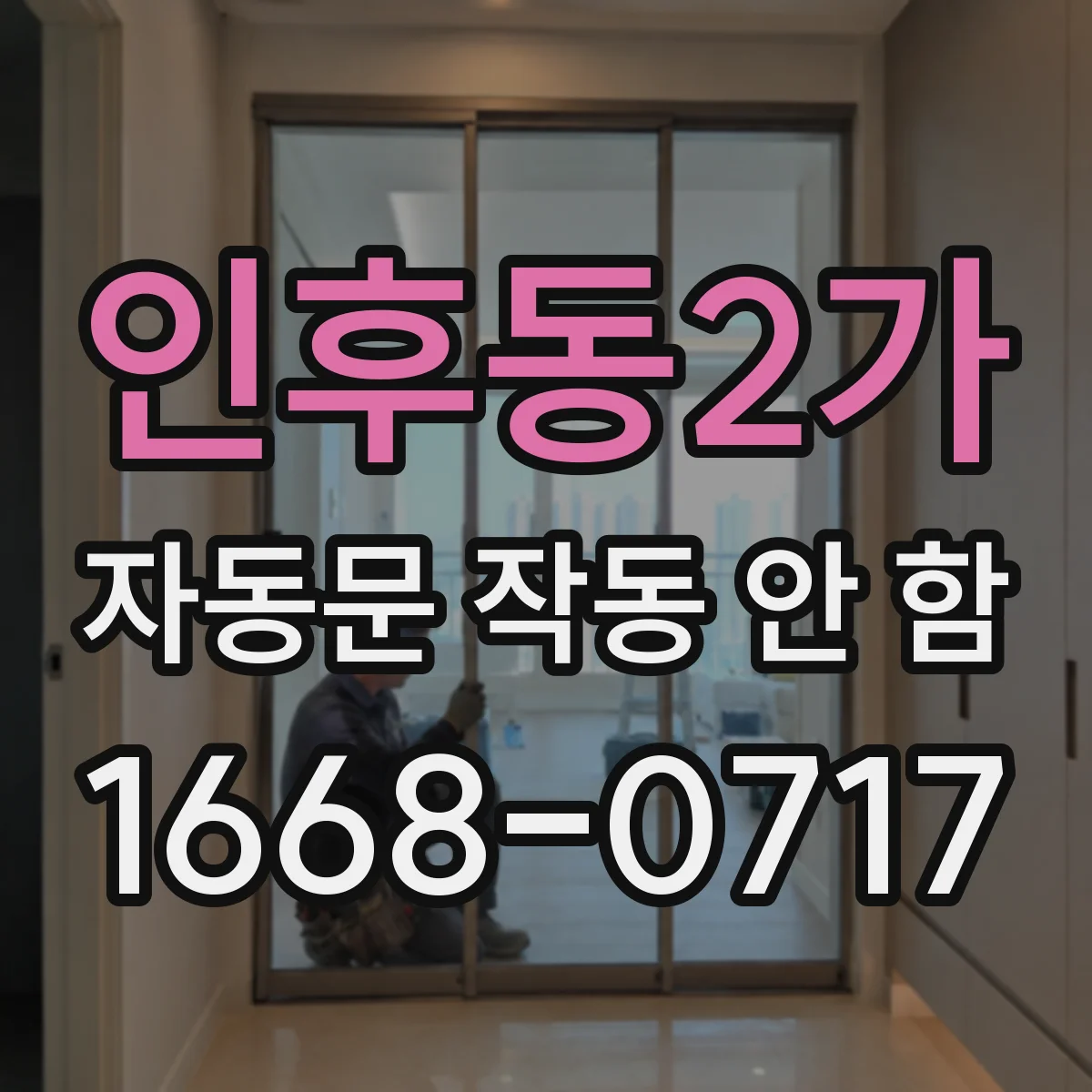 인후동2가 자동문 작동 안 함