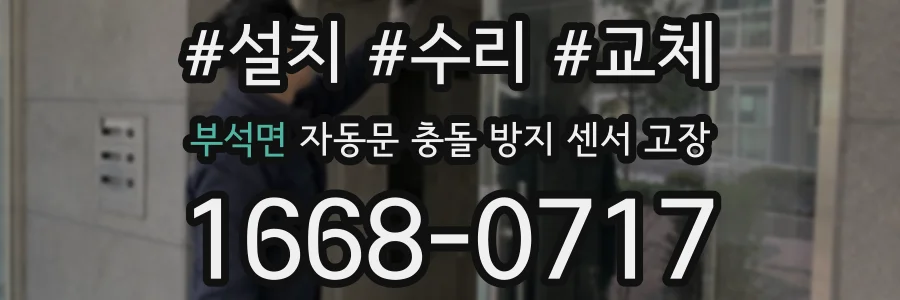 부석면 자동문 충돌 방지 센서 고장