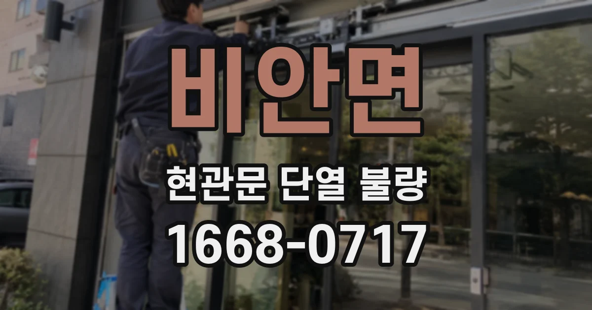비안면 현관문 단열 불량