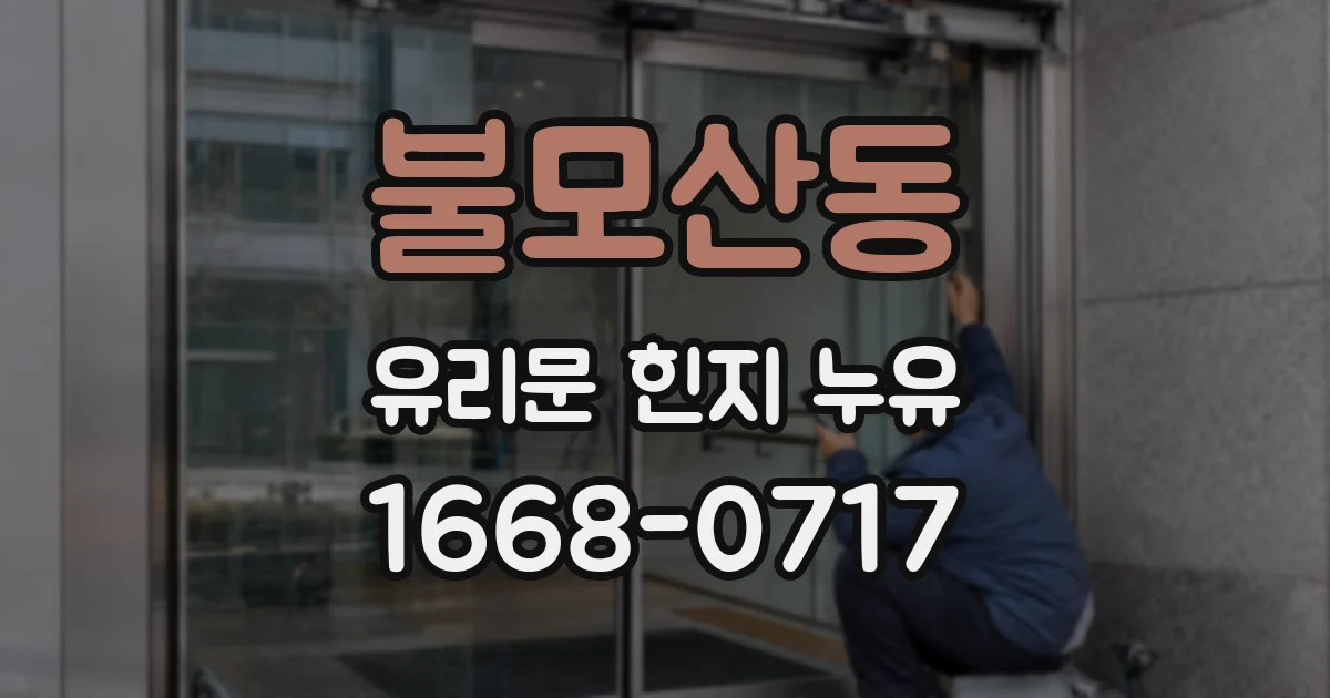 불모산동 유리문 힌지 누유