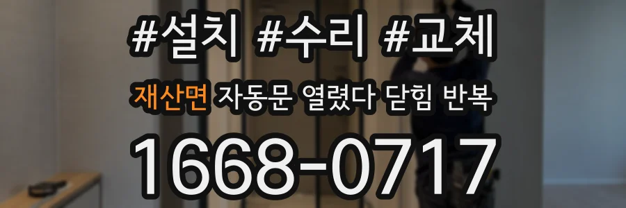 재산면 자동문 열렸다 닫힘 반복 증상은 문이 열렸다가 바로 다시 닫히거나, 멈춘 뒤 다시 작동하는 식으로 나타납니다.