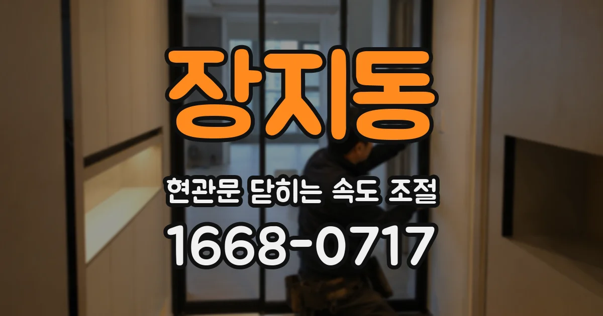 장지동 현관문 닫히는 속도 조절