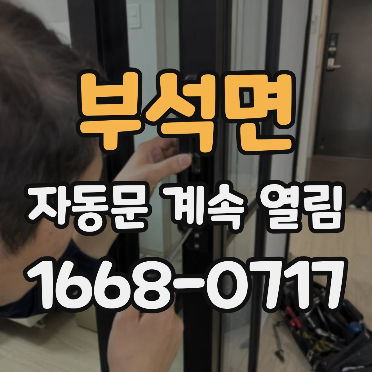 부석면 자동문 계속 열림