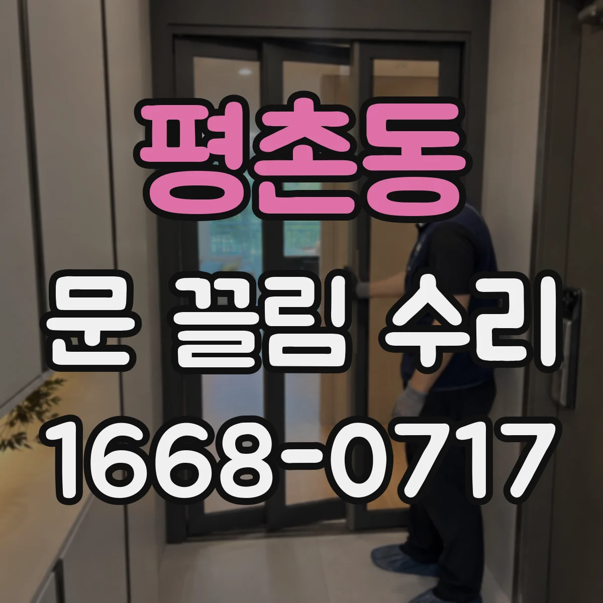 평촌동 문 끌림 수리