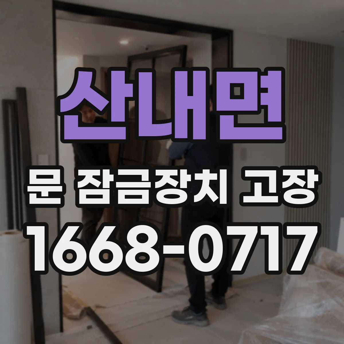 산내면 문 잠금장치 고장