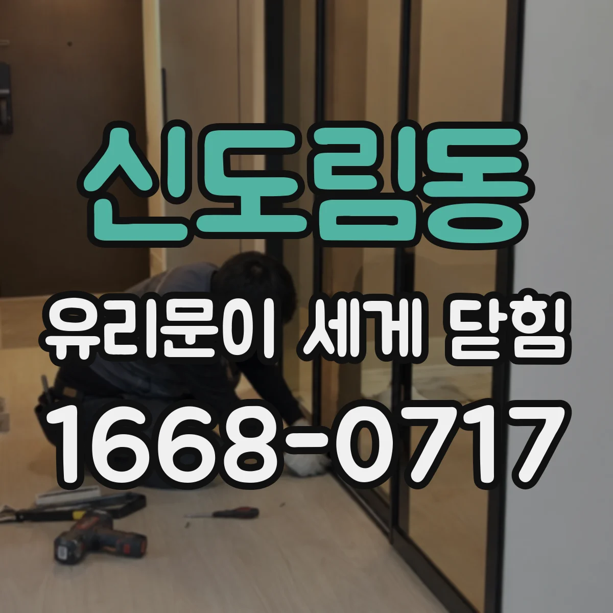 신도림동 유리문이 세게 닫힘