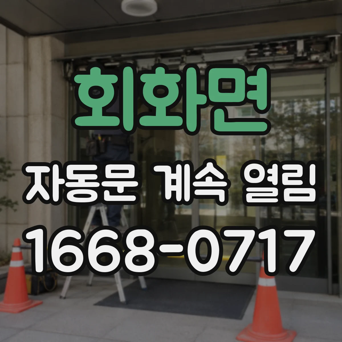 회화면 자동문 계속 열림