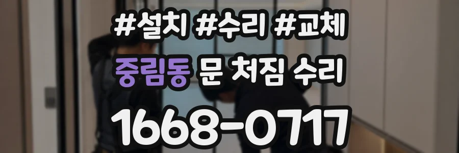 중림동 문 처짐 수리